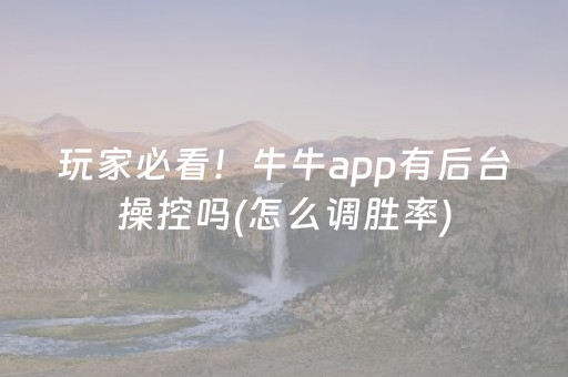 玩家必看！牛牛app有后台操控吗(怎么调胜率)