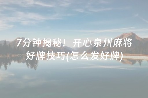 7分钟揭秘！开心泉州麻将好牌技巧(怎么发好牌)
