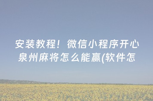 安装教程！微信小程序开心泉州麻将怎么能赢(软件怎么打赢)