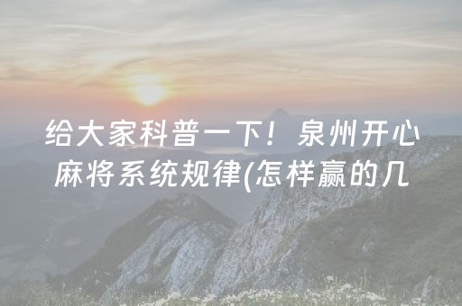 给大家科普一下！泉州开心麻将系统规律(怎样赢的几率大)