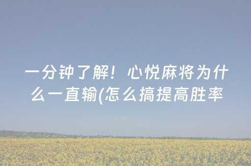 一分钟了解！心悦麻将为什么一直输(怎么搞提高胜率)