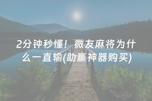 2分钟秒懂！微友麻将为什么一直输(助赢神器购买)