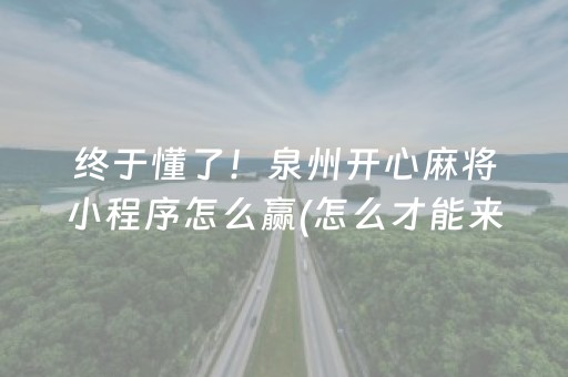 终于懂了！泉州开心麻将小程序怎么赢(怎么才能来好牌)