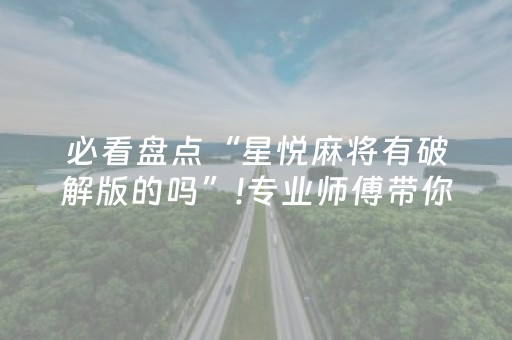 必看盘点“星悦麻将有破解版的吗”!专业师傅带你一起了解（详细教程）-知乎