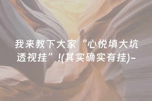 我来教下大家“心悦填大坑透视挂”!(其实确实有挂)-知乎