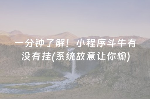一分钟了解！小程序斗牛有没有挂(系统故意让你输)