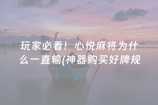 玩家必看！心悦麻将为什么一直输(神器购买好牌规律)