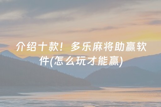 介绍十款！多乐麻将助赢软件(怎么玩才能赢)