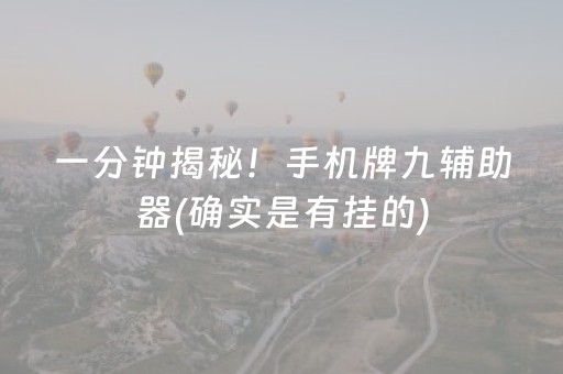 一分钟揭秘！手机牌九辅助器(确实是有挂的)