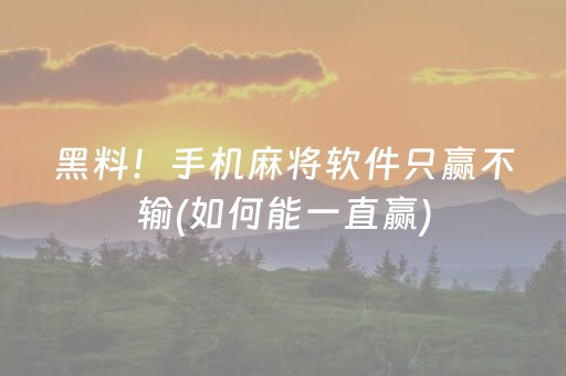 黑料！手机麻将软件只赢不输(如何能一直赢)