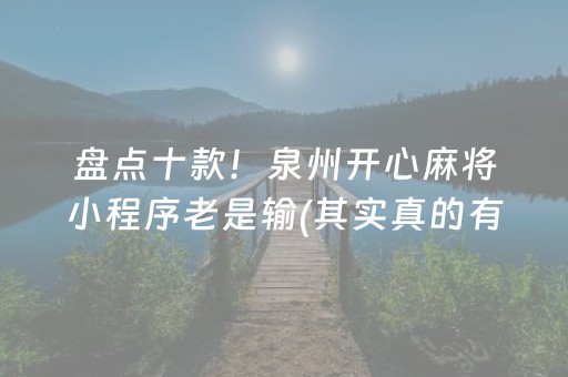 盘点十款！泉州开心麻将小程序老是输(其实真的有挂)