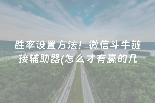 胜率设置方法！微信斗牛链接辅助器(怎么才有赢的几率)
