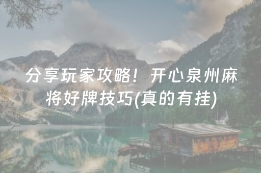 分享玩家攻略！开心泉州麻将好牌技巧(真的有挂)