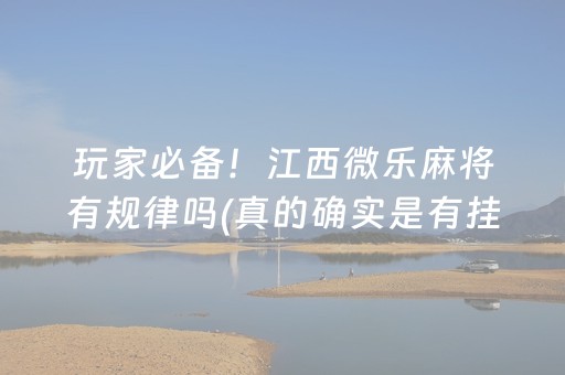 玩家必备！江西微乐麻将有规律吗(真的确实是有挂)