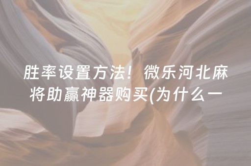 胜率设置方法！微乐河北麻将助赢神器购买(为什么一直输)