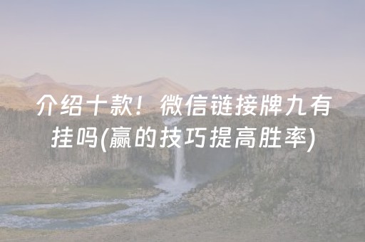 介绍十款！微信链接牌九有挂吗(赢的技巧提高胜率)