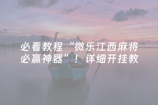 必看教程“微乐江西麻将必赢神器”！详细开挂教程（确实真的有挂)-知乎