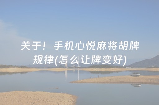 关于！手机心悦麻将胡牌规律(怎么让牌变好)