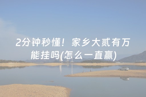 2分钟秒懂！家乡大贰有万能挂吗(怎么一直赢)
