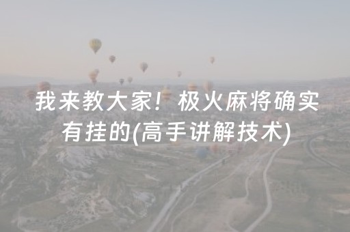 我来教大家！极火麻将确实有挂的(高手讲解技术)