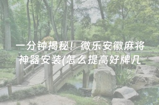 一分钟揭秘！微乐安徽麻将神器安装(怎么提高好牌几率)