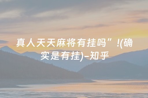 真人天天麻将有挂吗”!(确实是有挂)-知乎