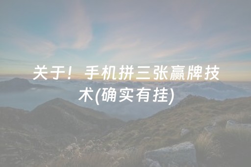 关于！手机拼三张赢牌技术(确实有挂)
