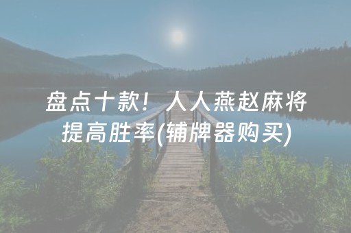 盘点十款！人人燕赵麻将提高胜率(辅牌器购买)