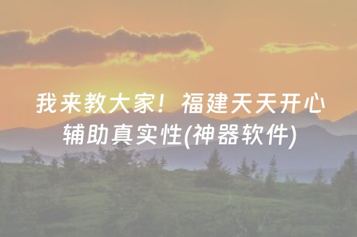 我来教大家！福建天天开心辅助真实性(神器软件)