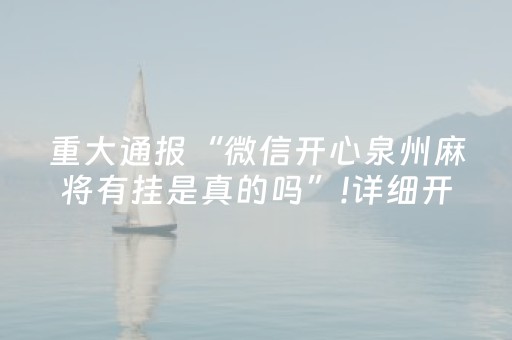 重大通报“微信开心泉州麻将有挂是真的吗”!详细开挂教程-知乎