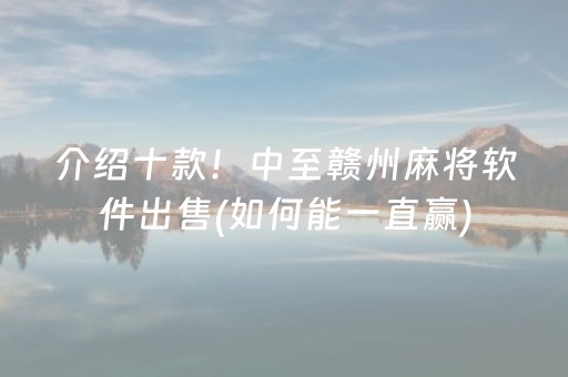 介绍十款！中至赣州麻将软件出售(如何能一直赢)
