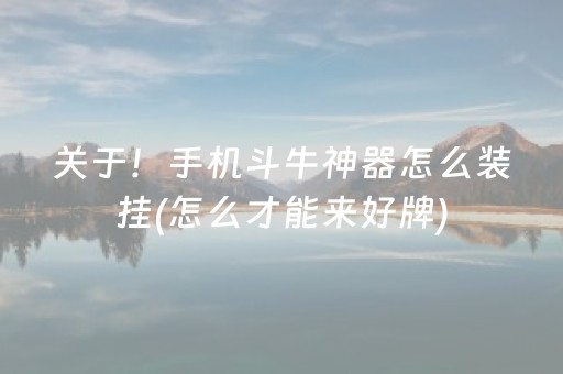 关于！手机斗牛神器怎么装挂(怎么才能来好牌)