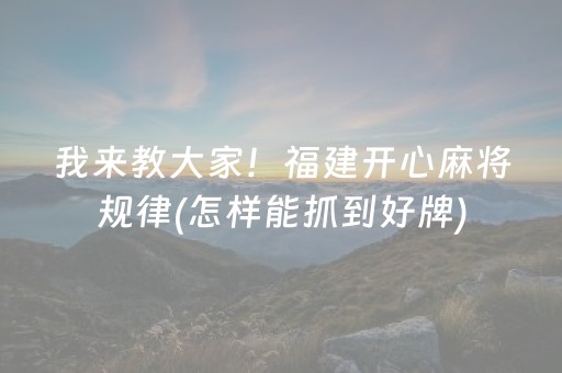 我来教大家！福建开心麻将规律(怎样能抓到好牌)