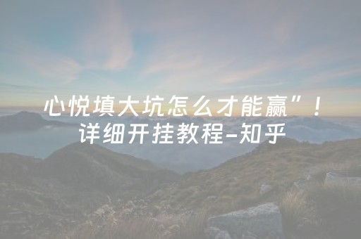 心悦填大坑怎么才能赢”!详细开挂教程-知乎