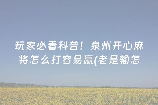 玩家必看科普！泉州开心麻将怎么打容易赢(老是输怎么办)