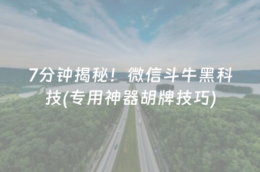 7分钟揭秘！微信斗牛黑科技(专用神器胡牌技巧)