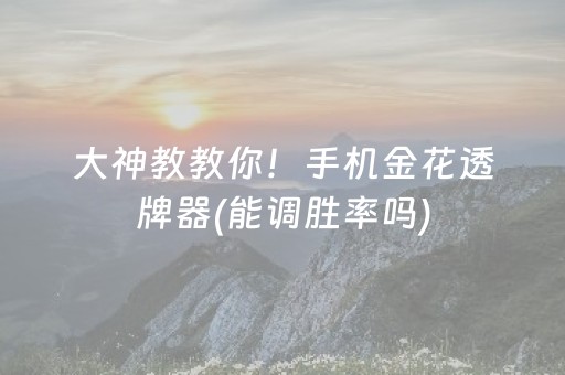 大神教教你！手机金花透牌器(能调胜率吗)