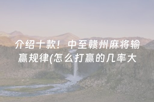 介绍十款！中至赣州麻将输赢规律(怎么打赢的几率大)