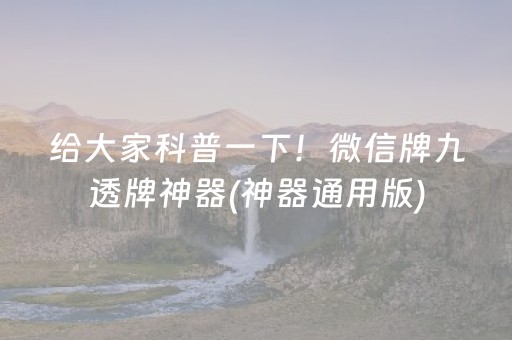 给大家科普一下！微信牌九透牌神器(神器通用版)