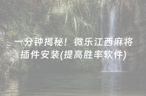 一分钟揭秘！微乐江西麻将插件安装(提高胜率软件)