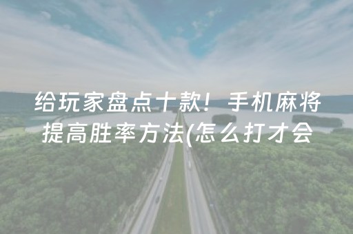 给玩家盘点十款！手机麻将提高胜率方法(怎么打才会赢)