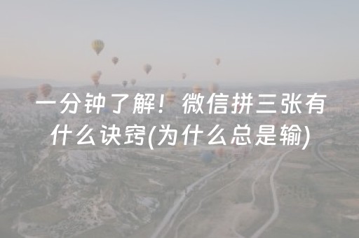 一分钟了解！微信拼三张有什么诀窍(为什么总是输)