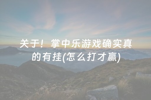 关于！掌中乐游戏确实真的有挂(怎么打才赢)