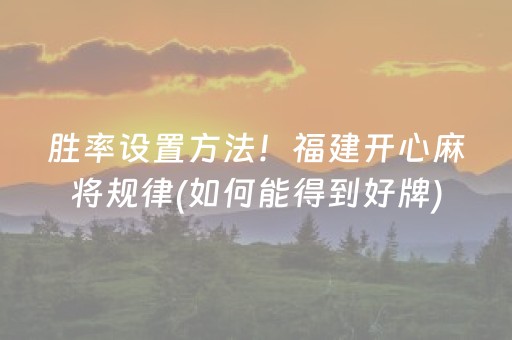 胜率设置方法！福建开心麻将规律(如何能得到好牌)