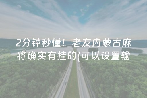2分钟秒懂！老友内蒙古麻将确实有挂的(可以设置输赢吗)