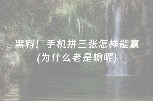 黑料！手机拼三张怎样能赢(为什么老是输呢)