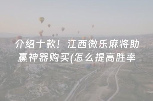 介绍十款！江西微乐麻将助赢神器购买(怎么提高胜率)