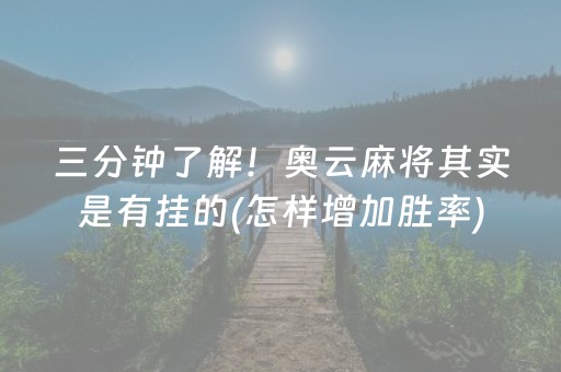 三分钟了解！奥云麻将其实是有挂的(怎样增加胜率)