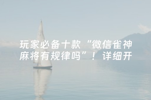 玩家必备十款“微信雀神麻将有规律吗”！详细开挂教程（确实真的有挂)-知乎