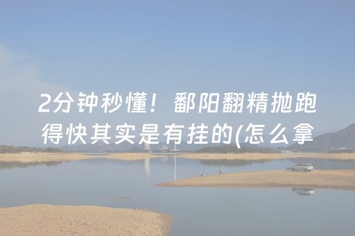 2分钟秒懂！鄱阳翻精抛跑得快其实是有挂的(怎么拿到好牌)